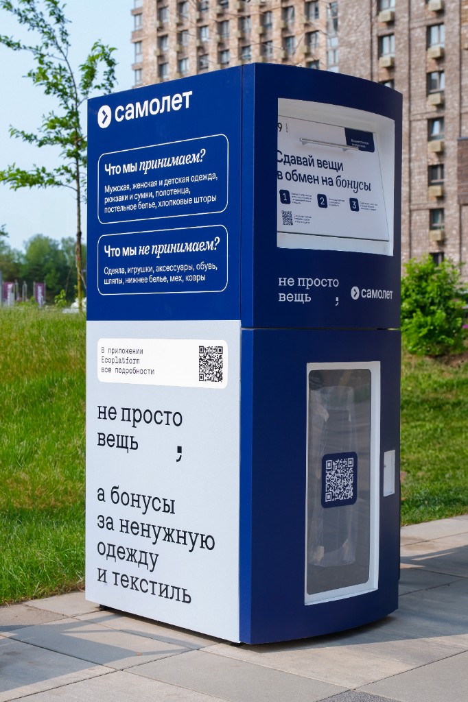 Контейнер для сдачи одежды и текстиля «Не просто вещь» — программа лояльности Самолёт и Ecoplatform, бонусы за сданные вещи